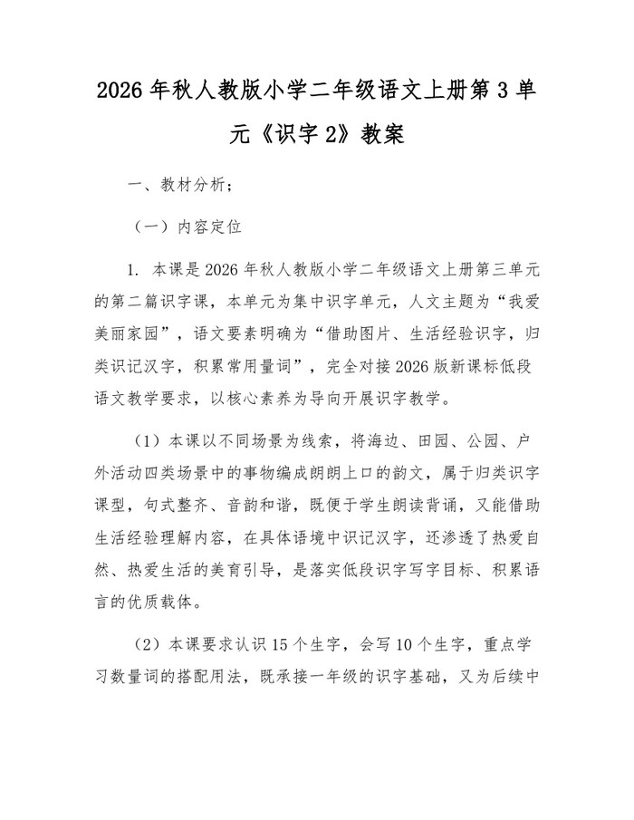 2026年秋人教版小学二年级语文上册第3单元《识字2》教案：(docx+pdf)免费下载