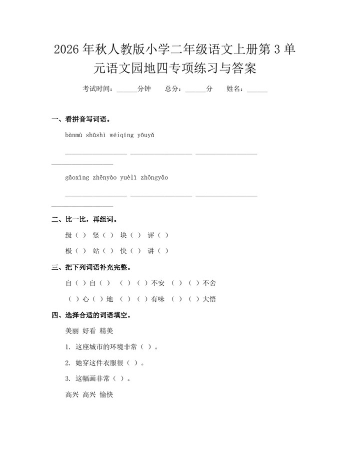 2026年秋人教版小学二年级语文上册第3单元语文园地四专项练习与答案：(docx+pdf)免费下载