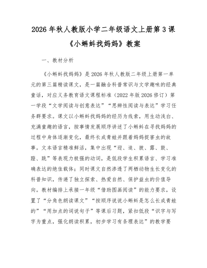 2026年秋人教版小学二年级语文上册第3课《小蝌蚪找妈妈》教案：(docx+pdf)免费下载