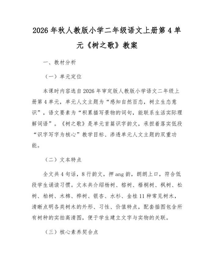 2026年秋人教版小学二年级语文上册第4单元《树之歌》教案：(docx+pdf)免费下载