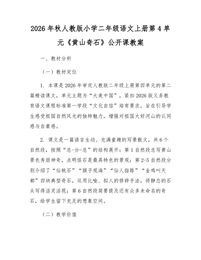 2026年秋人教版小学二年级语文上册第4单元《黄山奇石》公开课教案：(docx+pdf)免费下载