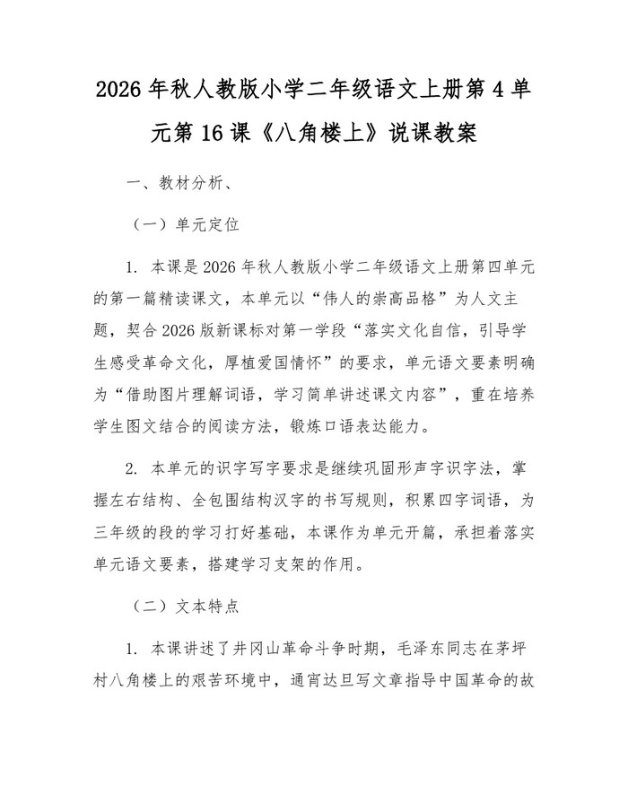 2026年秋人教版小学二年级语文上册第4单元第16课《八角楼上》说课教案：(docx+pdf)免费下载