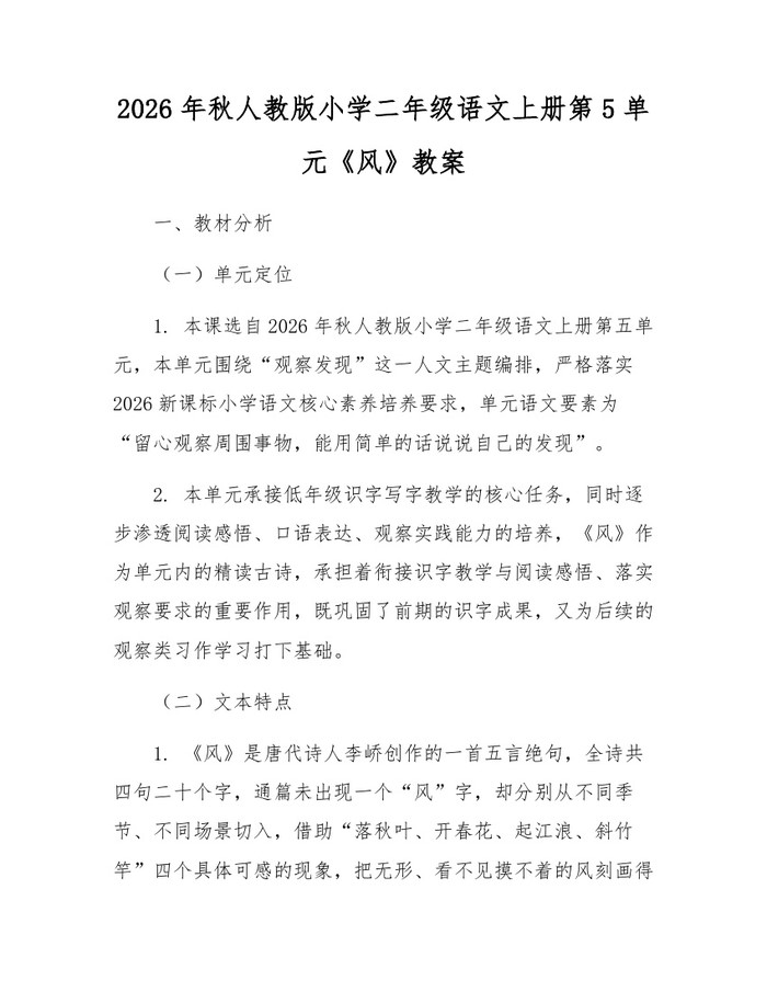 2026年秋人教版小学二年级语文上册第5单元《风》教案：(docx+pdf)免费下载