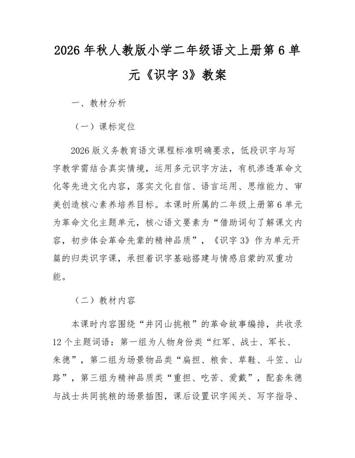 2026年秋人教版小学二年级语文上册第6单元《识字3》教案：(docx+pdf)免费下载