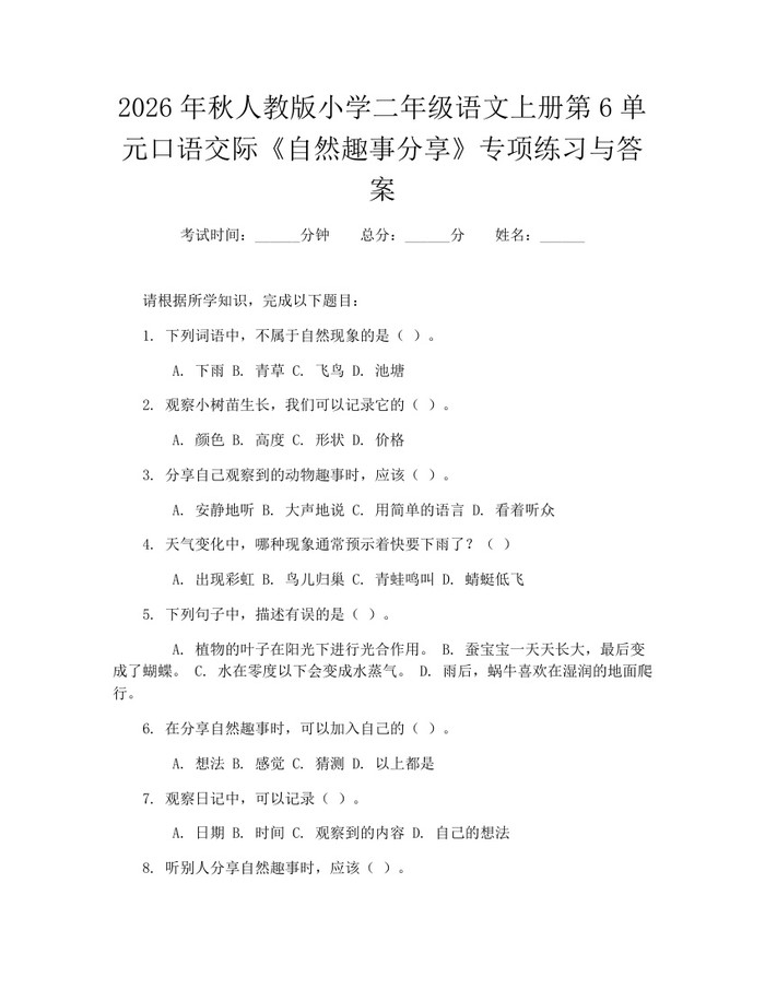 2026年秋人教版小学二年级语文上册第6单元口语交际《自然趣事分享》专项练习与答案：(docx+pdf)免费下载