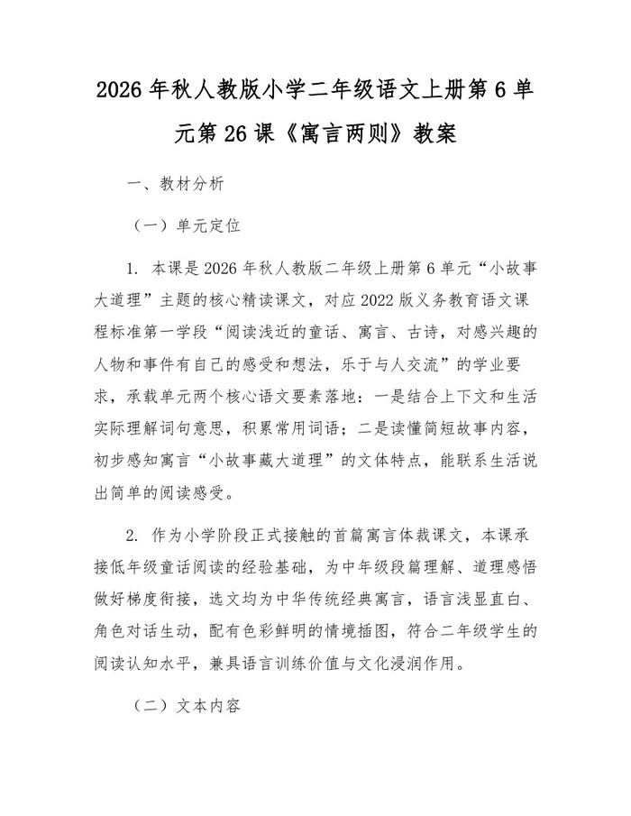 2026年秋人教版小学二年级语文上册第6单元第26课《寓言两则》教案：(docx+pdf)免费下载