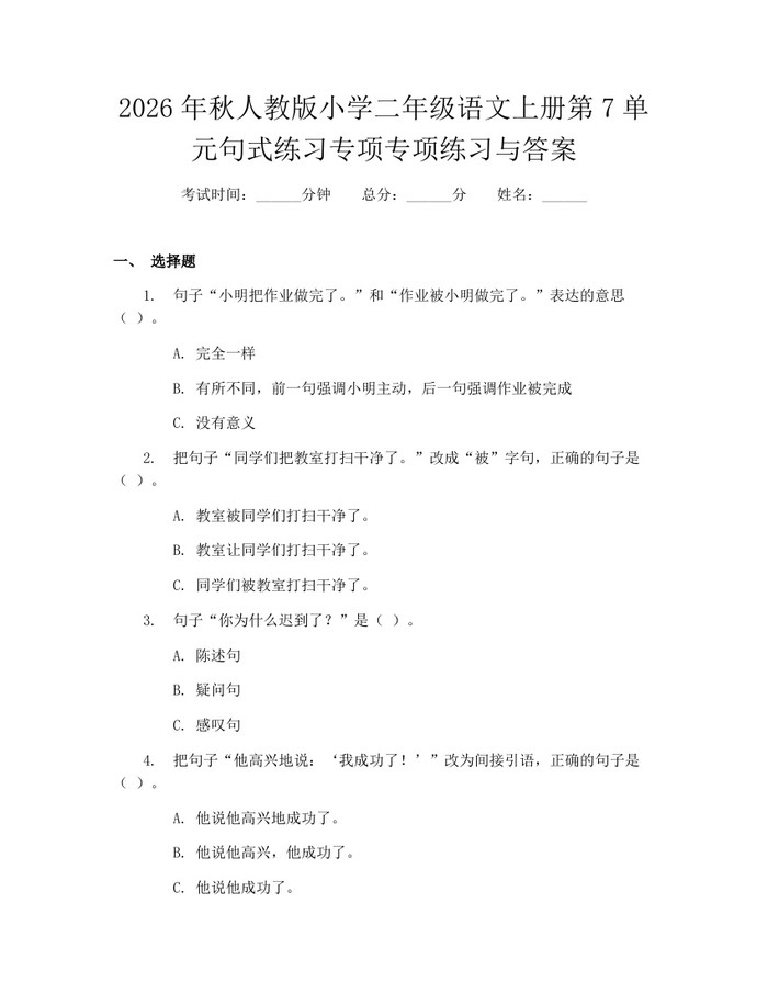 2026年秋人教版小学二年级语文上册第7单元句式练习专项专项练习与答案：(docx+pdf)免费下载