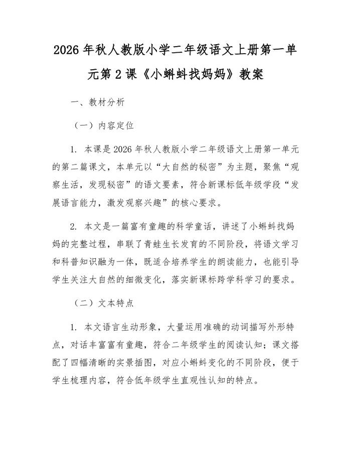 2026年秋人教版小学二年级语文上册第一单元第2课《小蝌蚪找妈妈》教案：(docx+pdf)免费下载