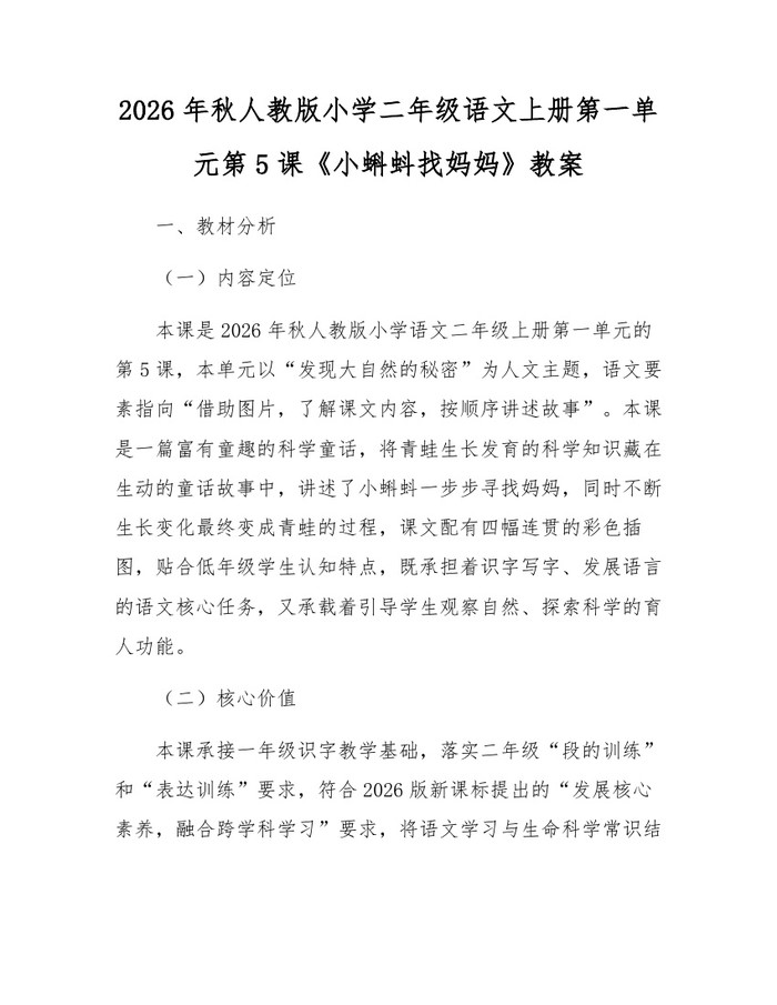 2026年秋人教版小学二年级语文上册第一单元第5课《小蝌蚪找妈妈》教案：(docx+pdf)免费下载