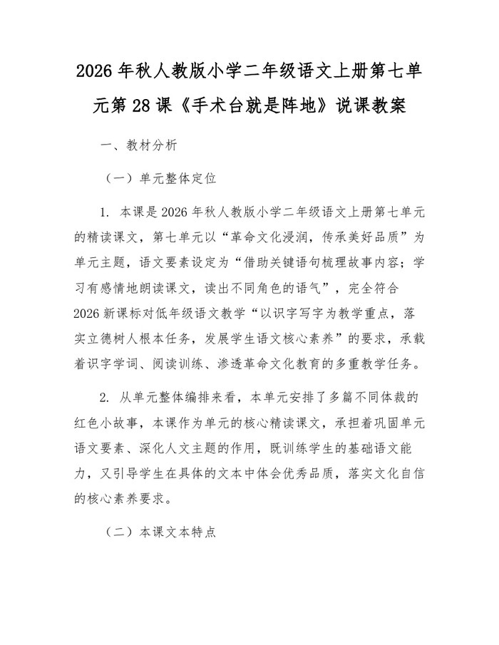 2026年秋人教版小学二年级语文上册第七单元第28课《手术台就是阵地》说课教案：(docx+pdf)免费下载