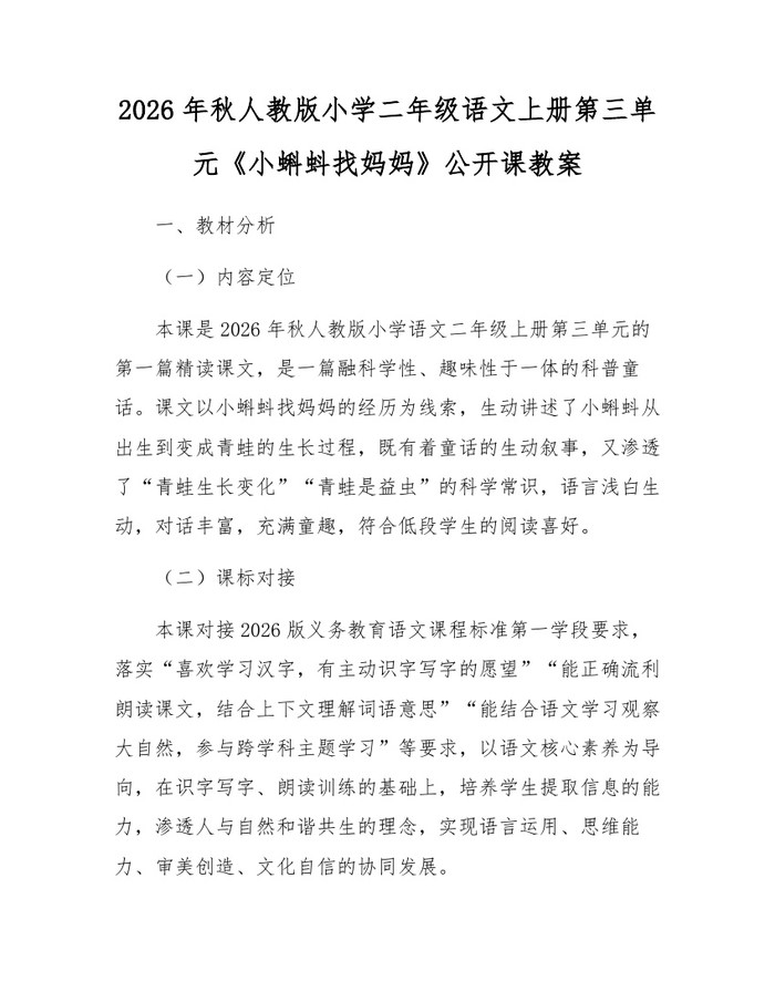 2026年秋人教版小学二年级语文上册第三单元《小蝌蚪找妈妈》公开课教案：(docx+pdf)免费下载