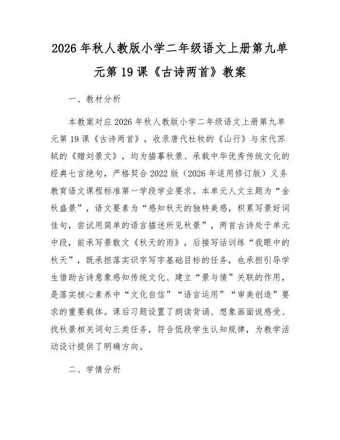 2026年秋人教版小学二年级语文上册第九单元第19课《古诗两首》教案：(docx+pdf)免费下载