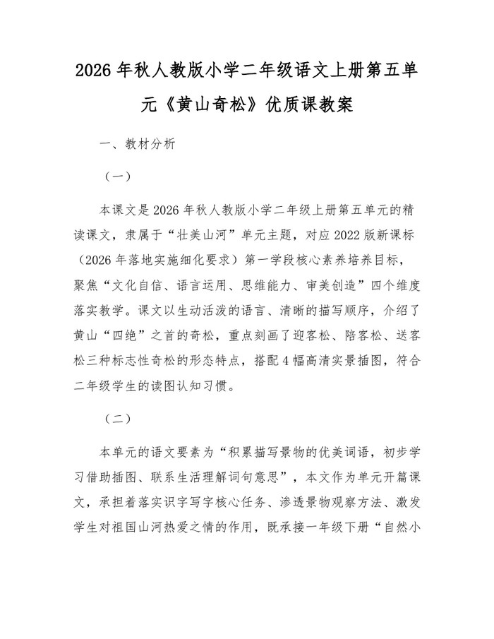 2026年秋人教版小学二年级语文上册第五单元《黄山奇松》优质课教案：(docx+pdf)免费下载