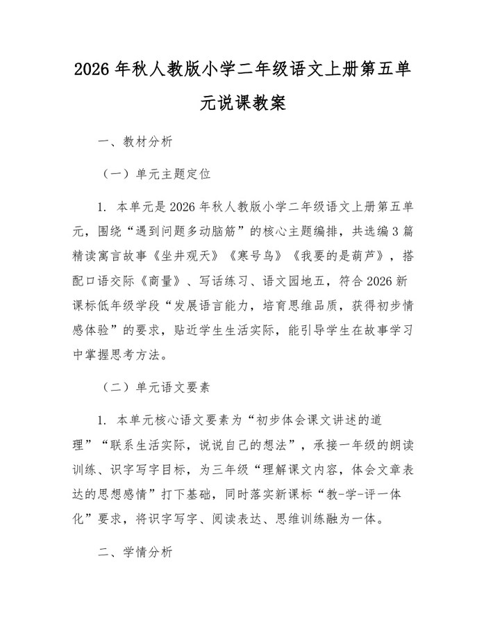 2026年秋人教版小学二年级语文上册第五单元说课教案：(docx+pdf)免费下载