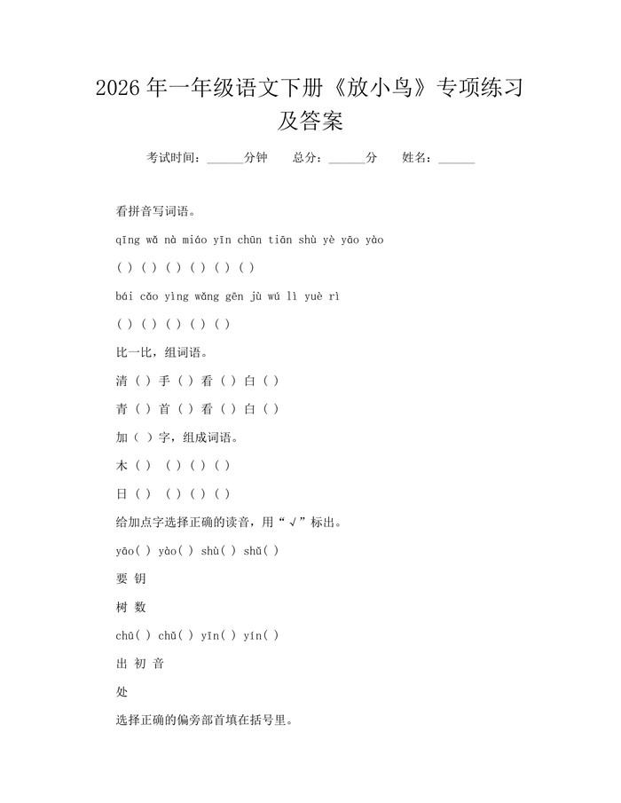 2026年一年级语文下册《放小鸟》专项练习及答案：(docx+pdf)免费下载