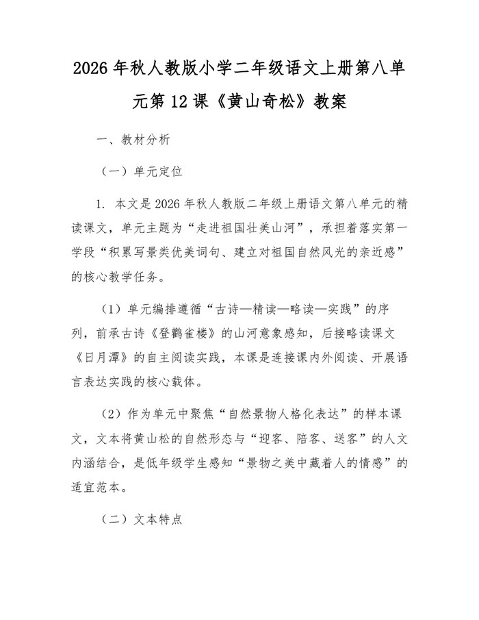 2026年秋人教版小学二年级语文上册第八单元第12课《黄山奇松》教案：(docx+pdf)免费下载
