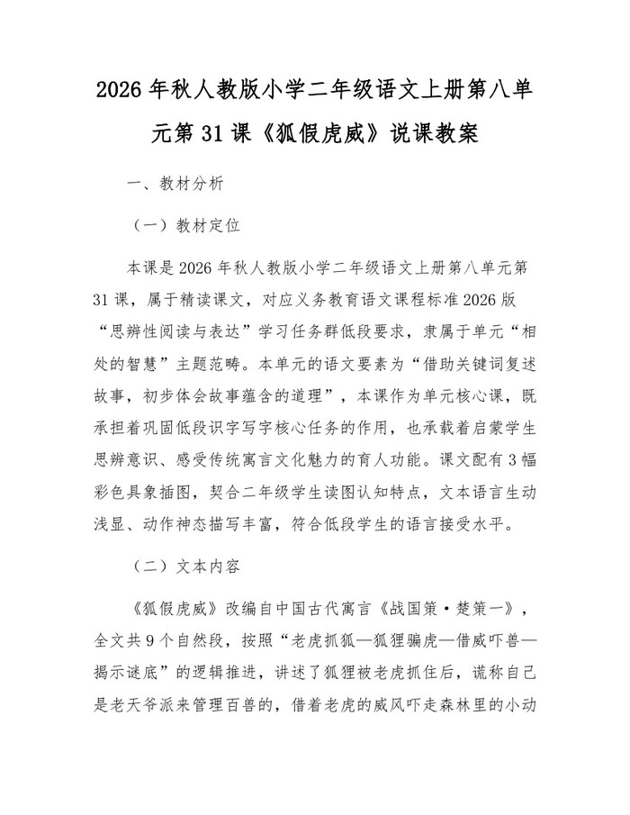 2026年秋人教版小学二年级语文上册第八单元第31课《狐假虎威》说课教案：(docx+pdf)免费下载