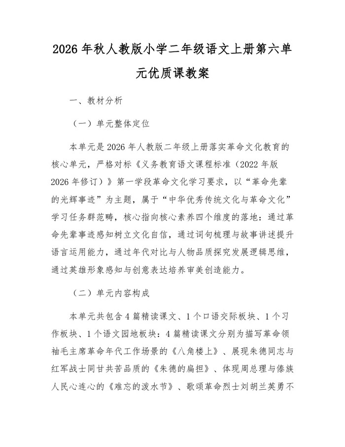 2026年秋人教版小学二年级语文上册第六单元优质课教案：(docx+pdf)免费下载
