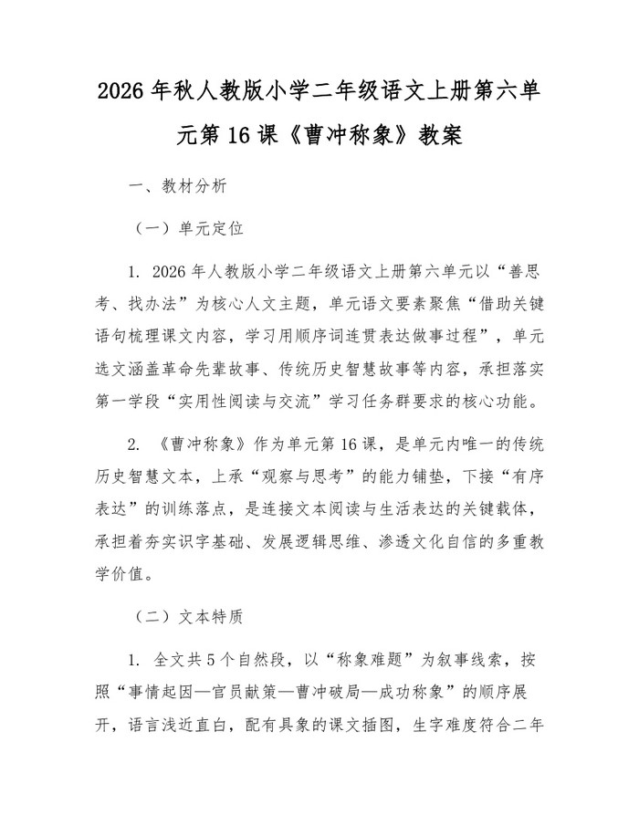 2026年秋人教版小学二年级语文上册第六单元第16课《曹冲称象》教案：(docx+pdf)免费下载