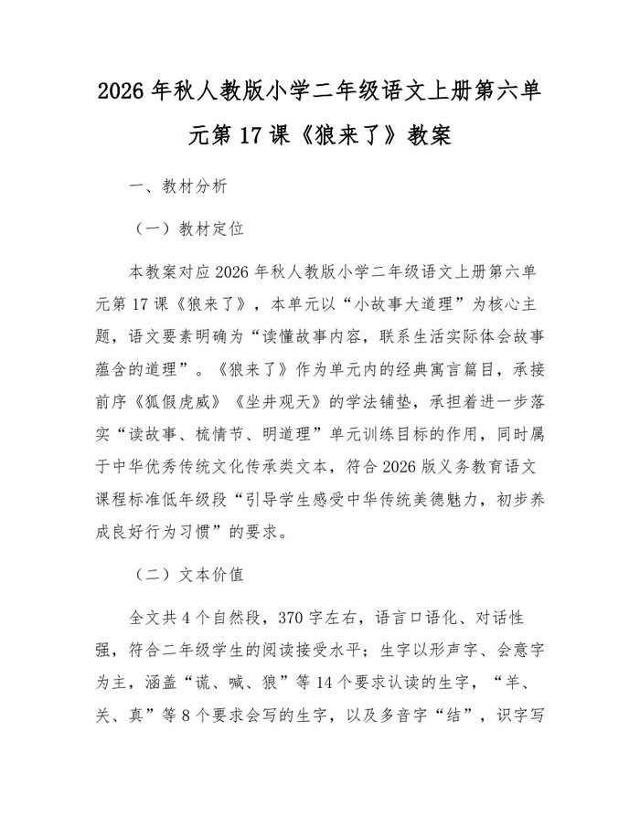 2026年秋人教版小学二年级语文上册第六单元第17课《狼来了》教案：(docx+pdf)免费下载