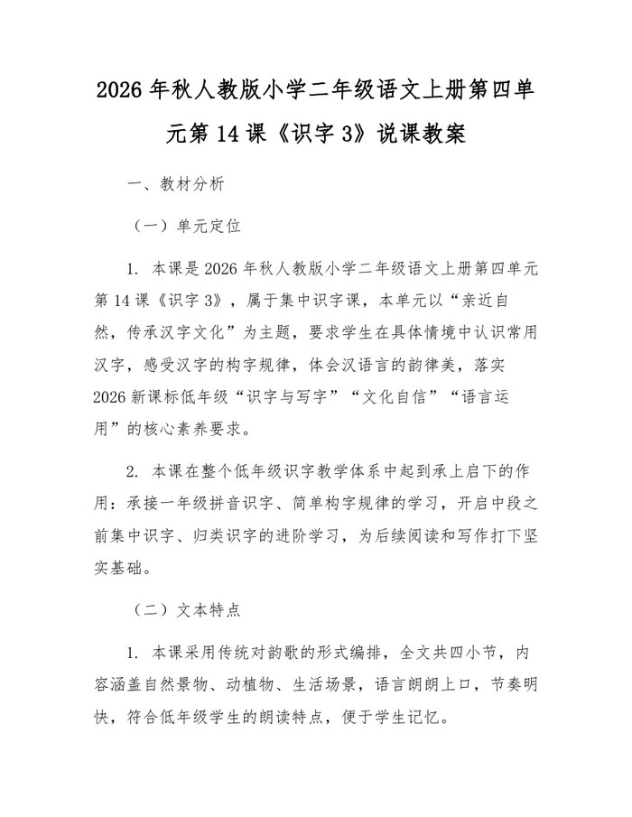 2026年秋人教版小学二年级语文上册第四单元第14课《识字3》说课教案：(docx+pdf)免费下载