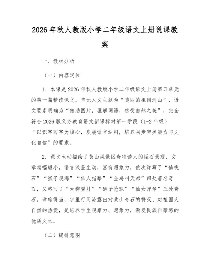 2026年秋人教版小学二年级语文上册说课教案：(docx+pdf)免费下载