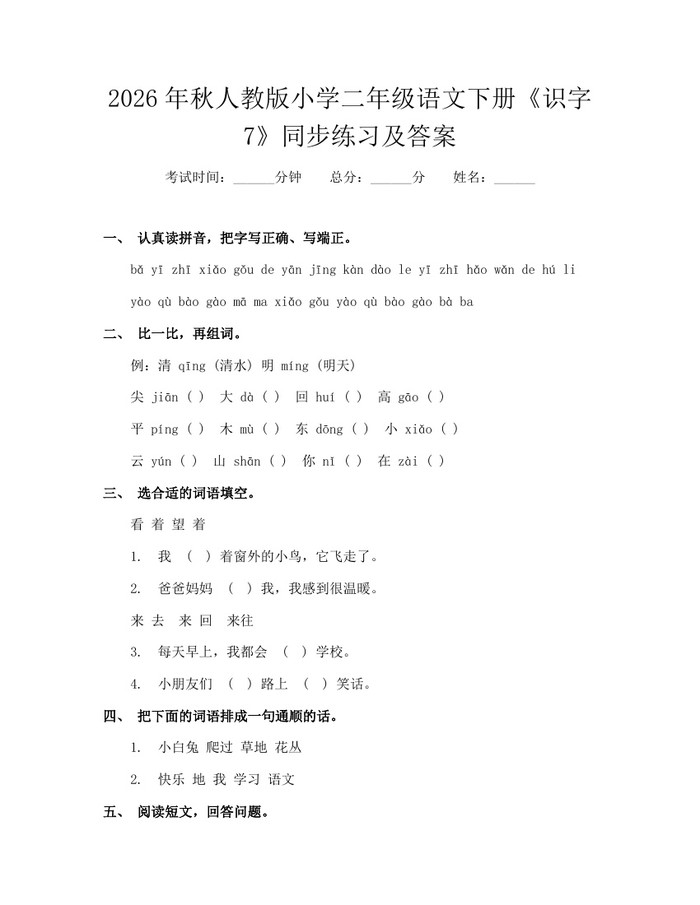 2026年秋人教版小学二年级语文下册《识字7》同步练习及答案：(docx+pdf)免费下载