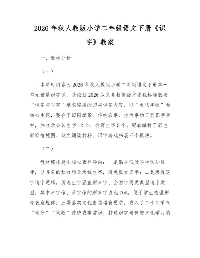 2026年秋人教版小学二年级语文下册《识字》教案：(docx+pdf)免费下载
