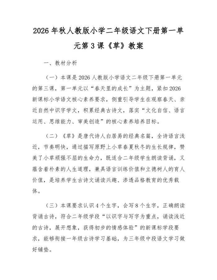 2026年秋人教版小学二年级语文下册第一单元第3课《草》教案：(docx+pdf)免费下载