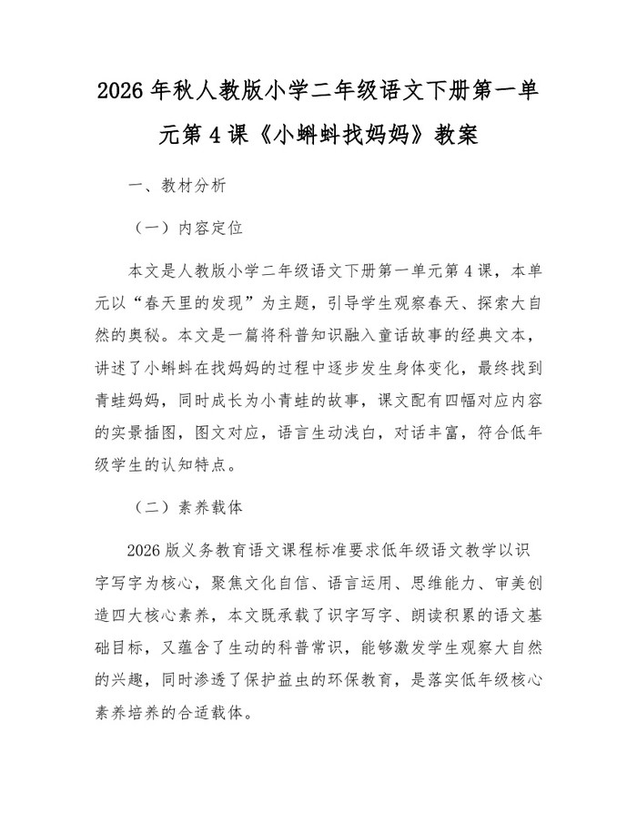2026年秋人教版小学二年级语文下册第一单元第4课《小蝌蚪找妈妈》教案：(docx+pdf)免费下载