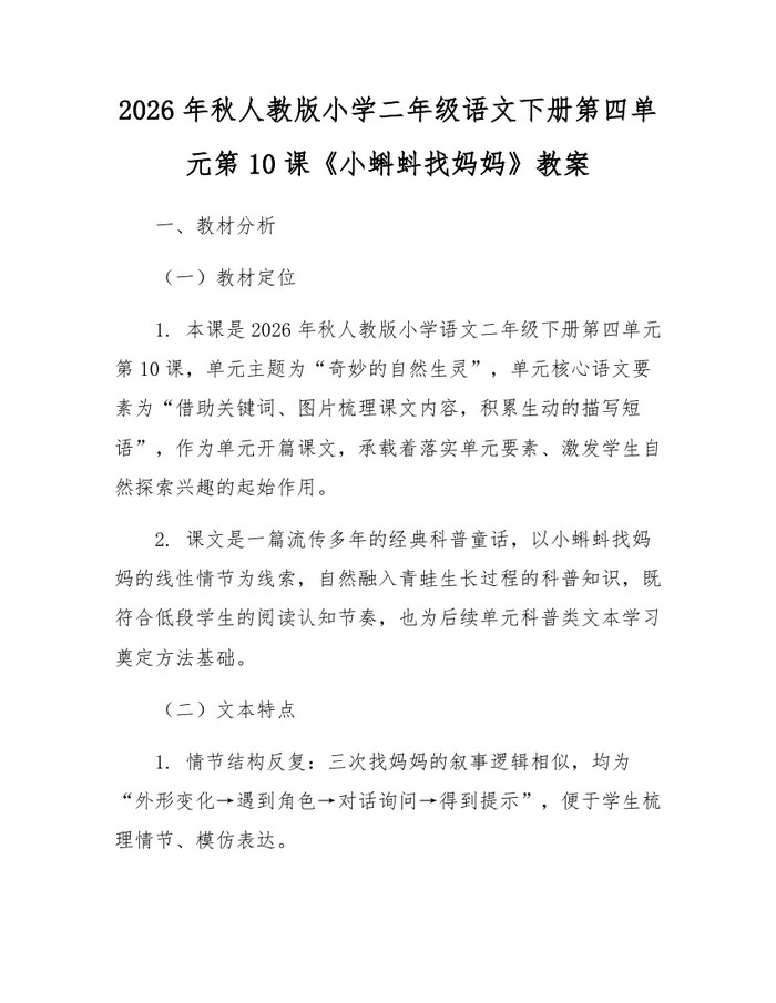 2026年秋人教版小学二年级语文下册第四单元第10课《小蝌蚪找妈妈》教案：(docx+pdf)免费下载