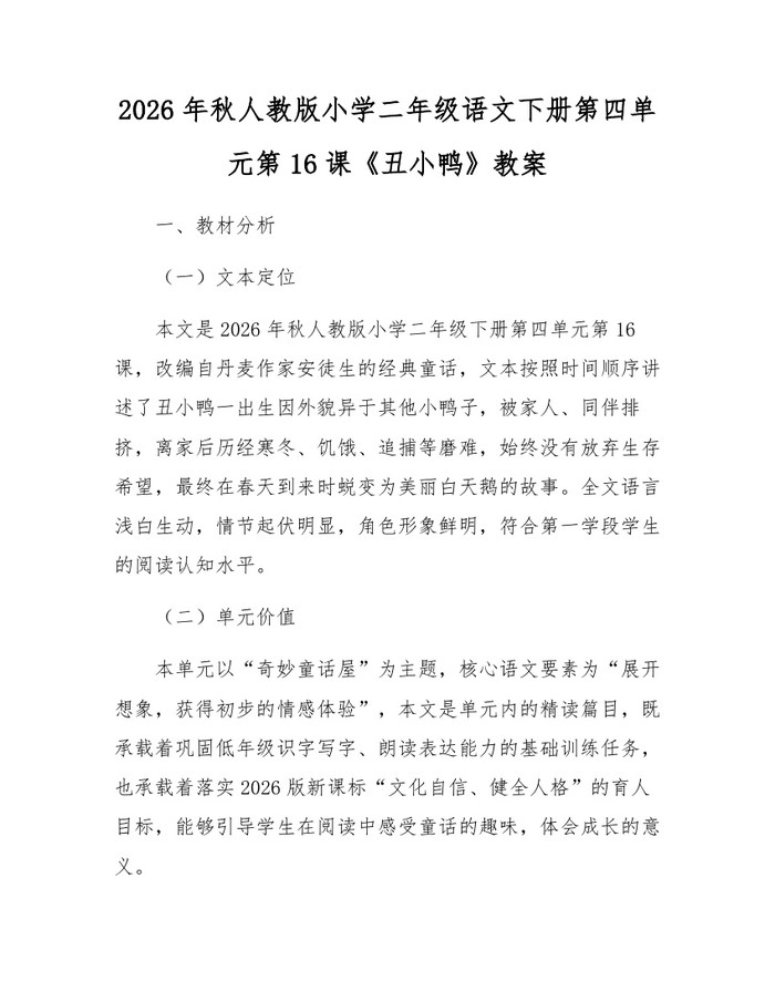 2026年秋人教版小学二年级语文下册第四单元第16课《丑小鸭》教案：(docx+pdf)免费下载