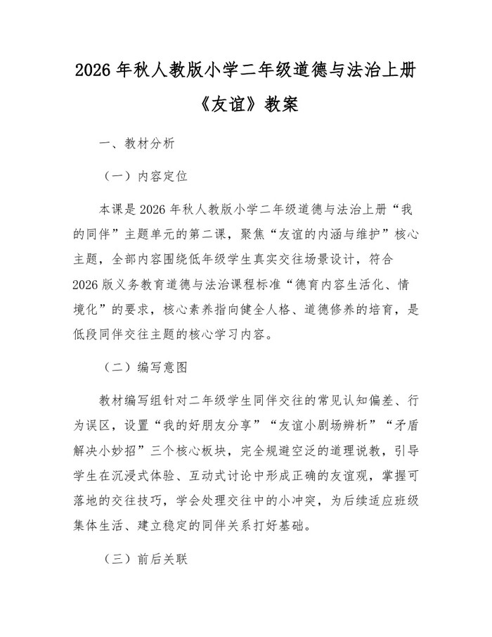 2026年秋人教版小学二年级道德与法治上册《友谊》教案：(docx+pdf)免费下载