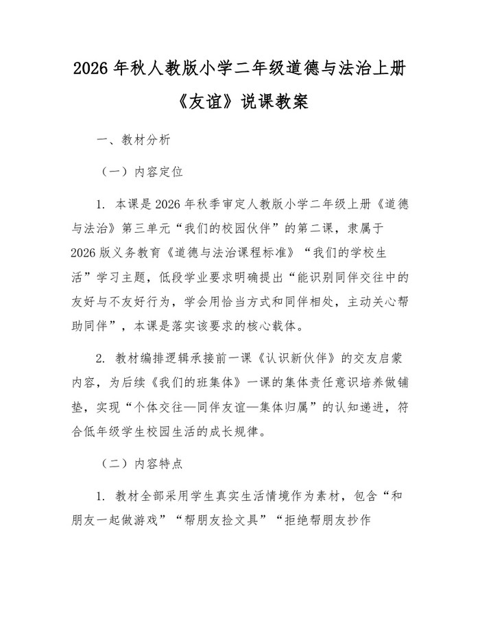 2026年秋人教版小学二年级道德与法治上册《友谊》说课教案：(docx+pdf)免费下载