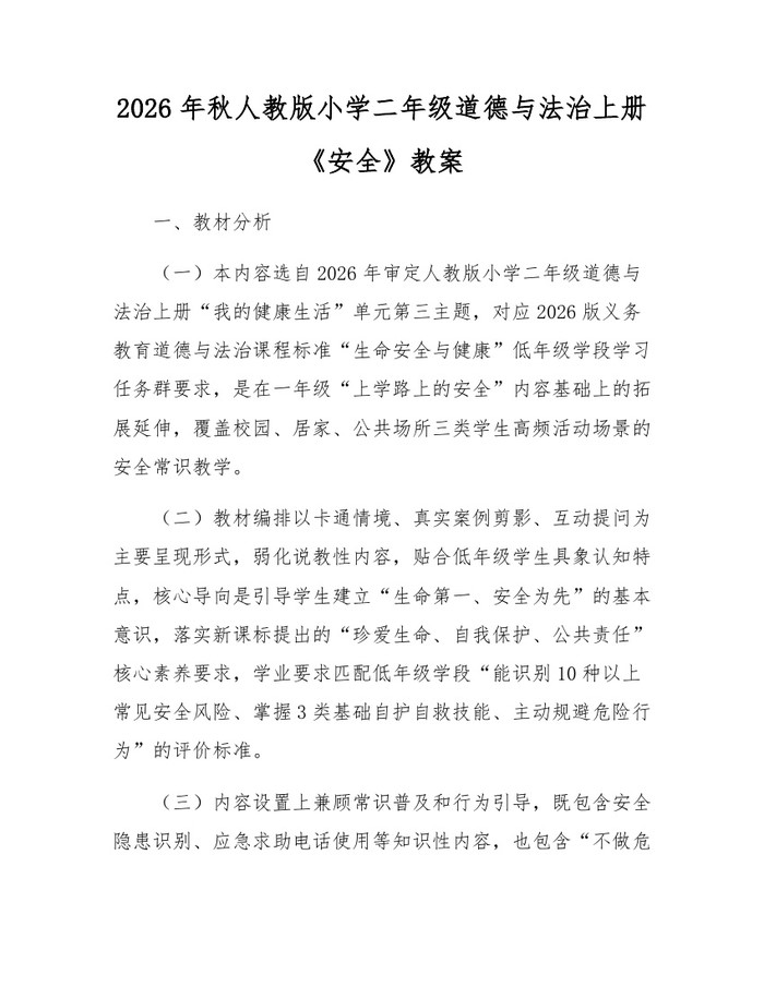 2026年秋人教版小学二年级道德与法治上册《安全》教案：(docx+pdf)免费下载