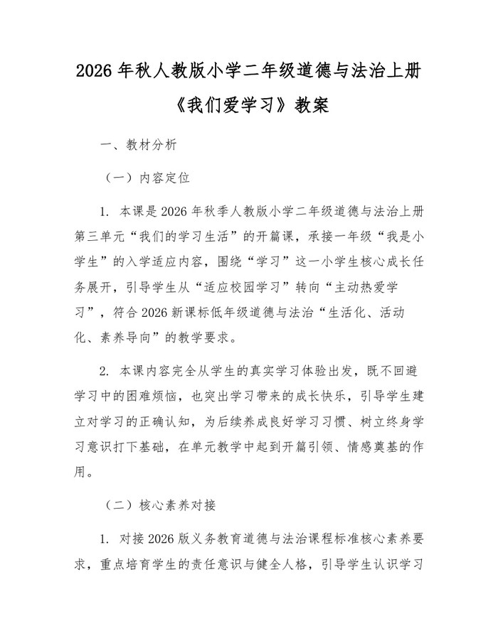 2026年秋人教版小学二年级道德与法治上册《我们爱学习》教案：(docx+pdf)免费下载