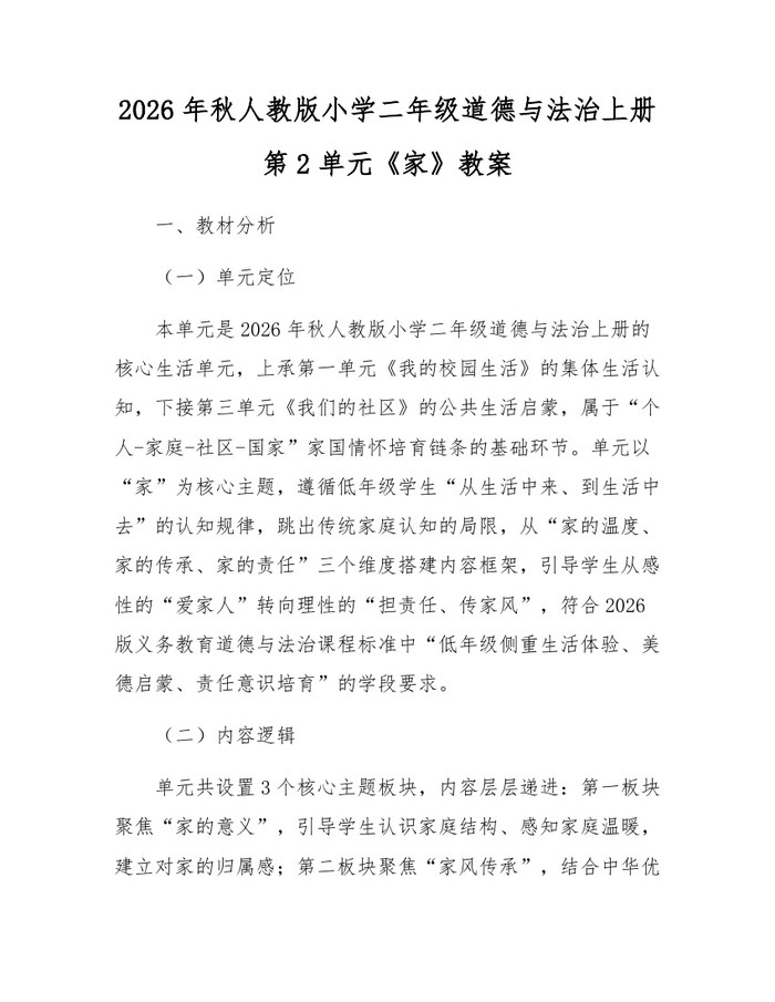 2026年秋人教版小学二年级道德与法治上册第2单元《家》教案：(docx+pdf)免费下载