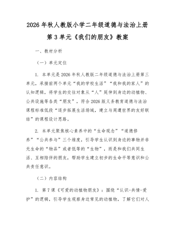 2026年秋人教版小学二年级道德与法治上册第3单元《我们的朋友》教案：(docx+pdf)免费下载
