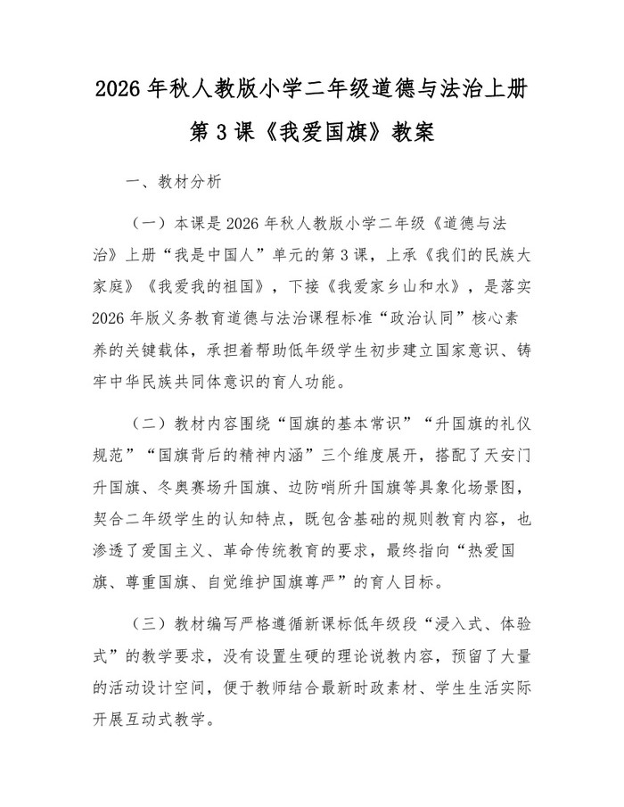 2026年秋人教版小学二年级道德与法治上册第3课《我爱国旗》教案：(docx+pdf)免费下载