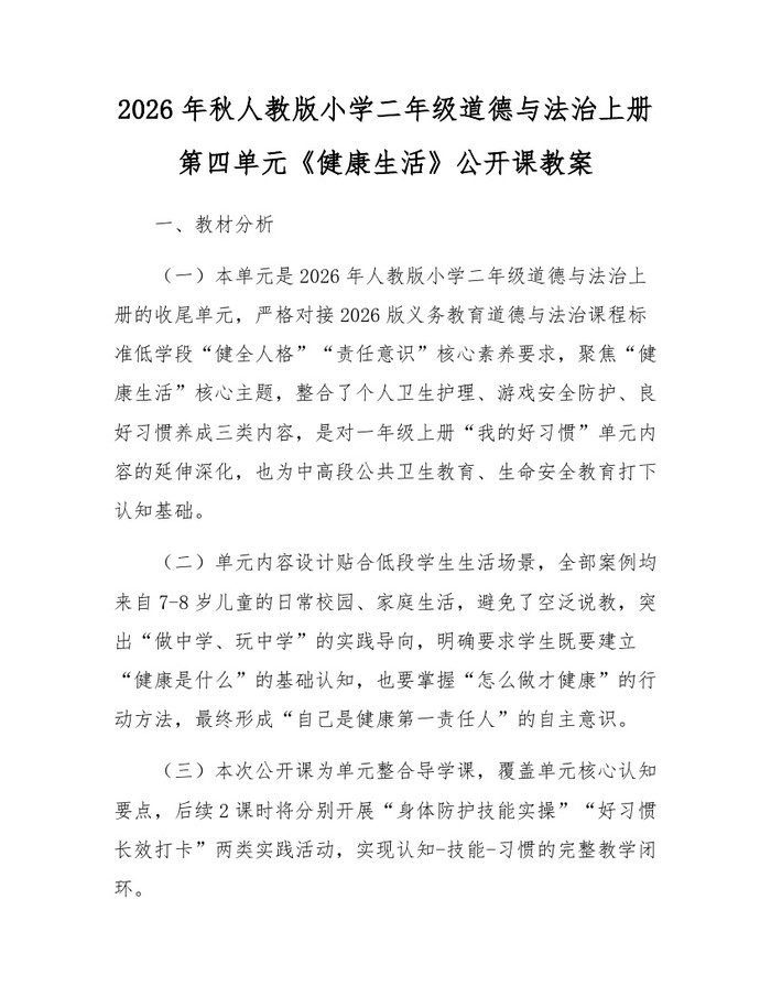 2026年秋人教版小学二年级道德与法治上册第四单元《健康生活》公开课教案：(docx+pdf)免费下载