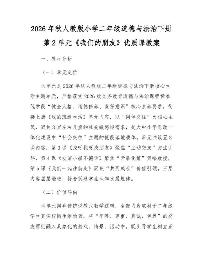 2026年秋人教版小学二年级道德与法治下册第2单元《我们的朋友》优质课教案：(docx+pdf)免费下载