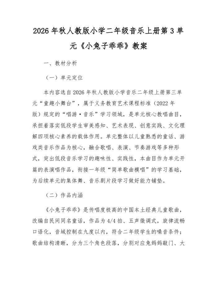 2026年秋人教版小学二年级音乐上册第3单元《小兔子乖乖》教案：(docx+pdf)免费下载