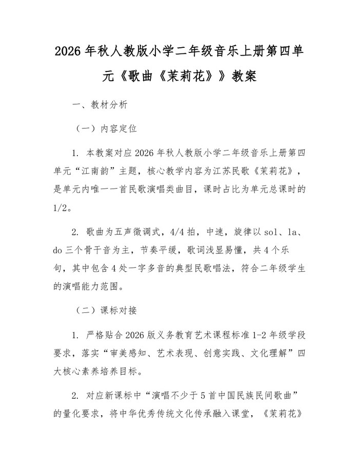 2026年秋人教版小学二年级音乐上册第四单元《歌曲《茉莉花》》教案：(docx+pdf)免费下载