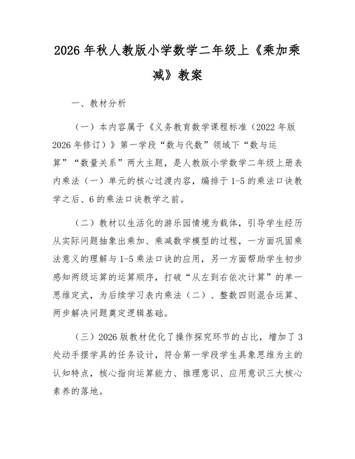 2026年秋人教版小学数学二年级上《乘加乘减》教案：(docx+pdf)免费下载