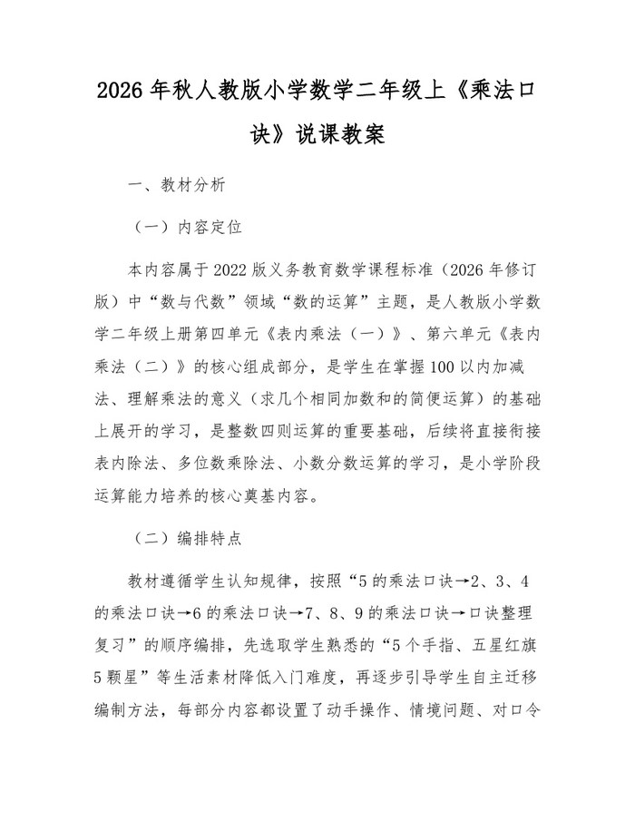 2026年秋人教版小学数学二年级上《乘法口诀》说课教案：(docx+pdf)免费下载