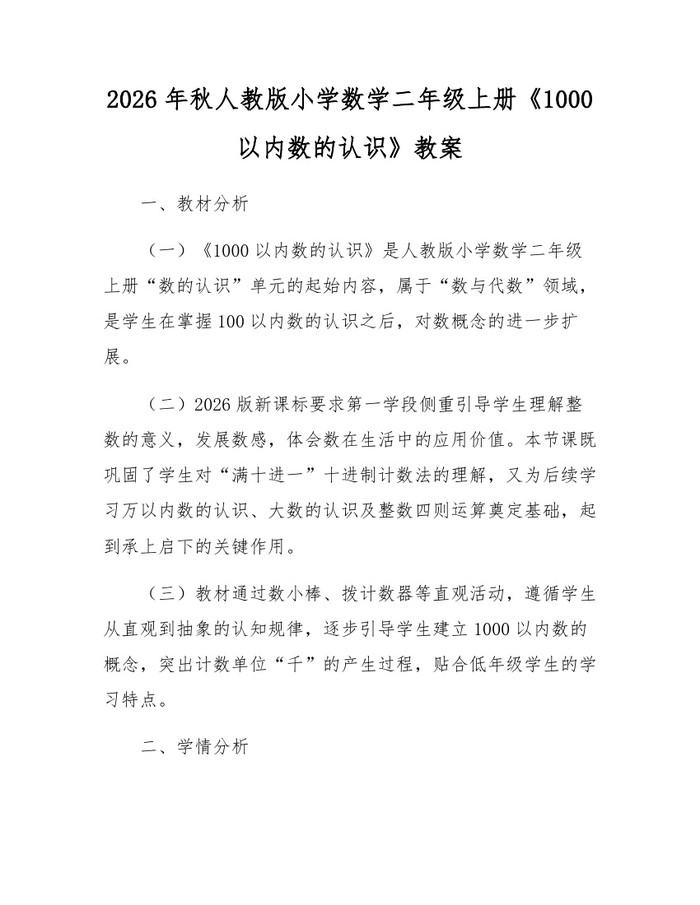 2026年秋人教版小学数学二年级上册《1000以内数的认识》教案：(docx+pdf)免费下载