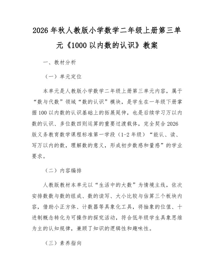 2026年秋人教版小学数学二年级上册第三单元《1000以内数的认识》教案：(docx+pdf)免费下载
