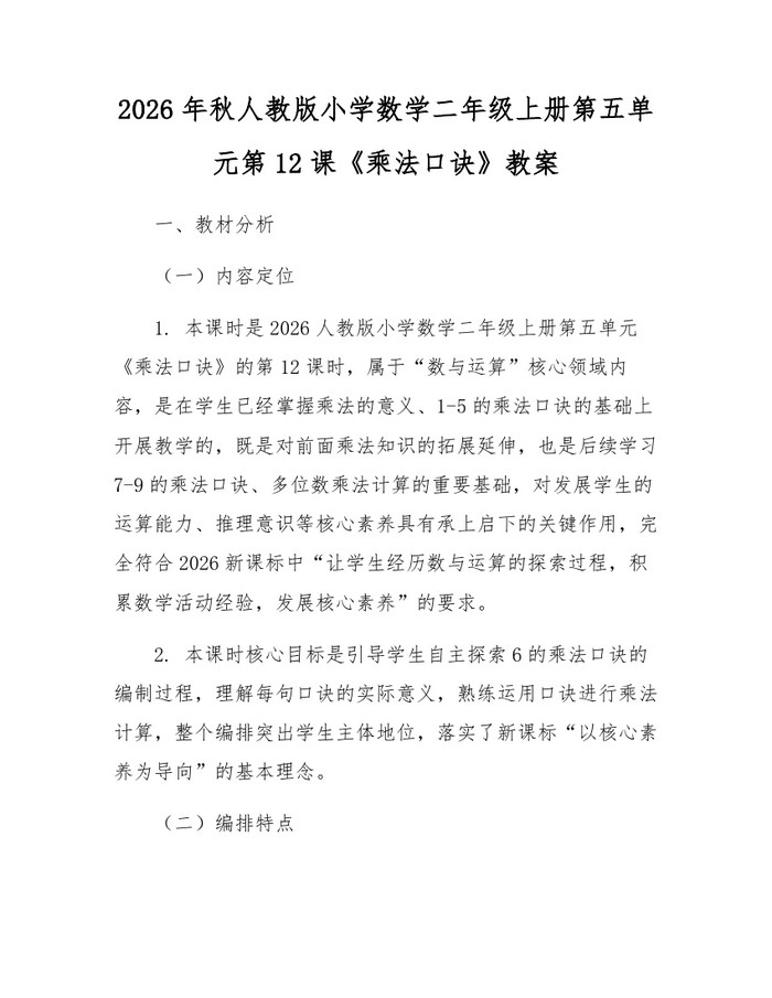2026年秋人教版小学数学二年级上册第五单元第12课《乘法口诀》教案：(docx+pdf)免费下载