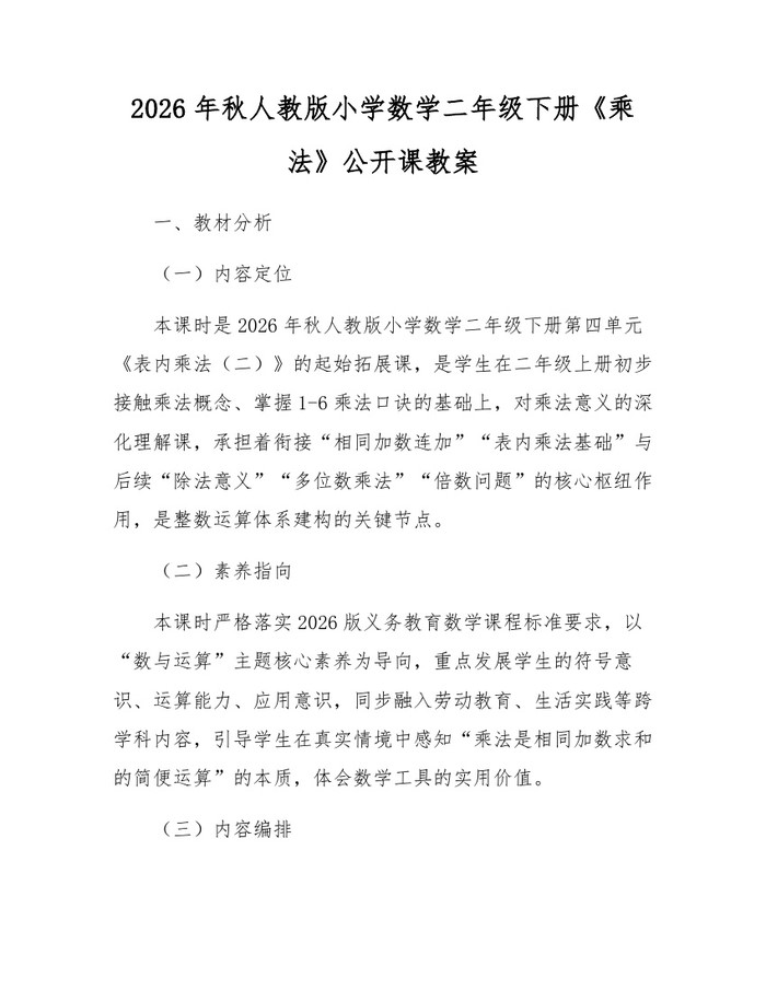 2026年秋人教版小学数学二年级下册《乘法》公开课教案：(docx+pdf)免费下载