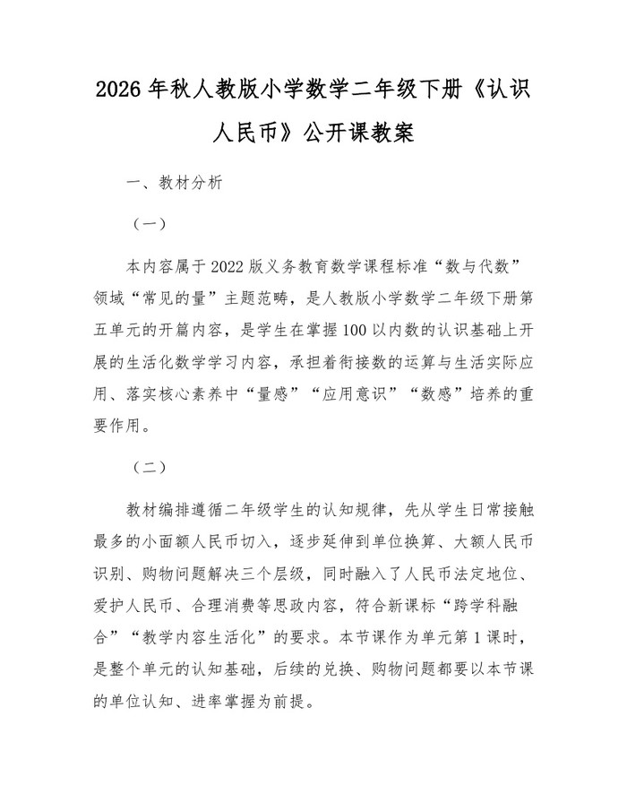 2026年秋人教版小学数学二年级下册《认识人民币》公开课教案：(docx+pdf)免费下载